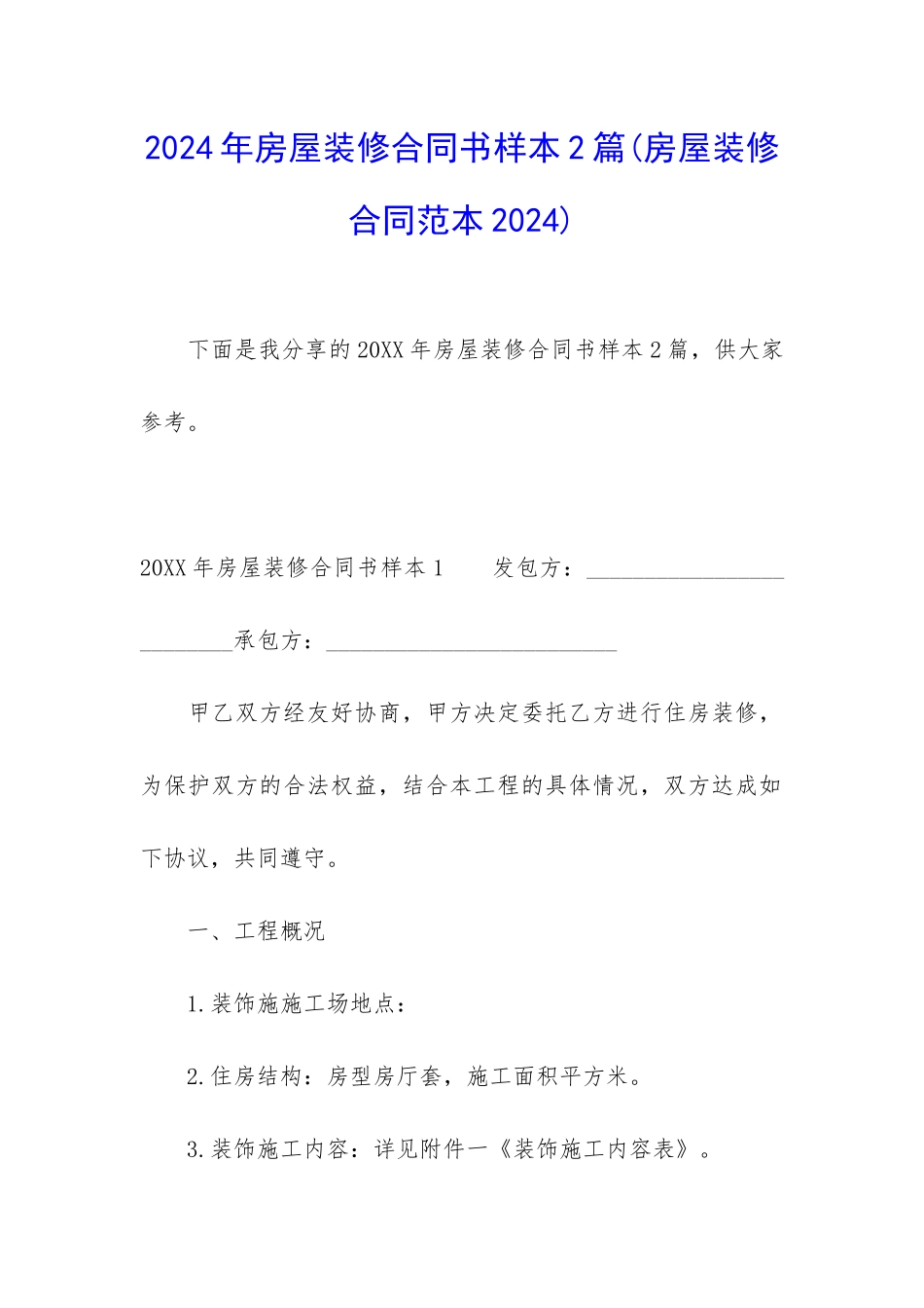 2024年房屋装修合同书样本2篇_第1页