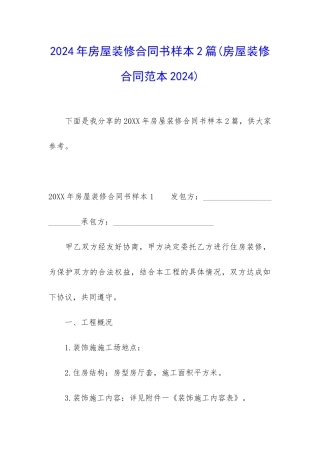 2024年房屋装修合同书样本2篇