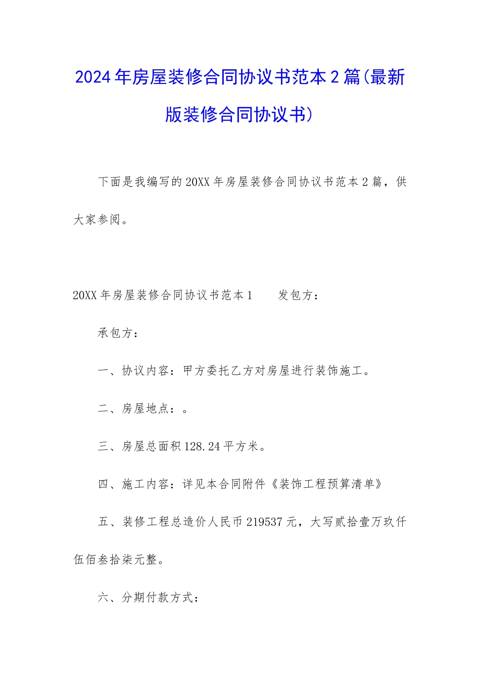 2024年房屋装修合同协议书范本2篇_第1页