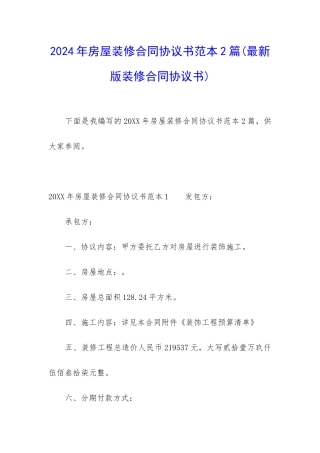 2024年房屋装修合同协议书范本2篇