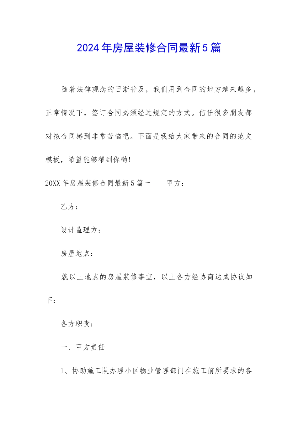 2024年房屋装修合同最新5篇_第1页