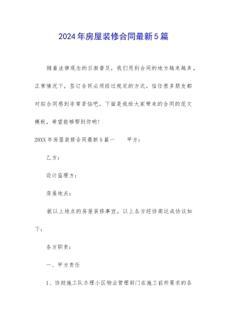 2024年房屋装修合同最新5篇