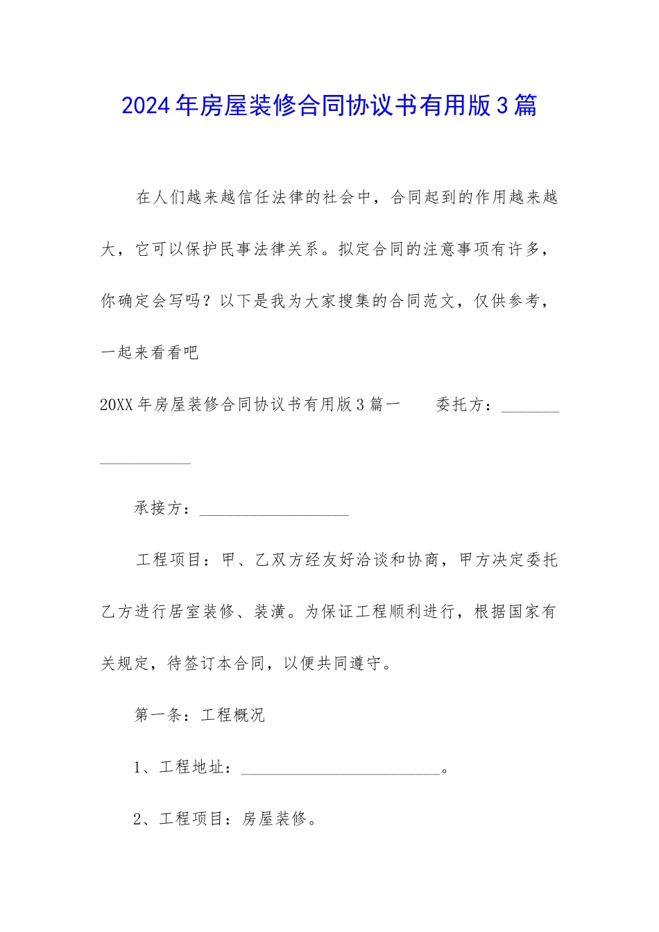 2024年房屋装修合同协议书实用版3篇_第1页
