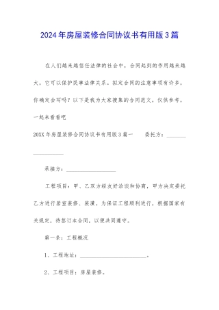 2024年房屋装修合同协议书实用版3篇