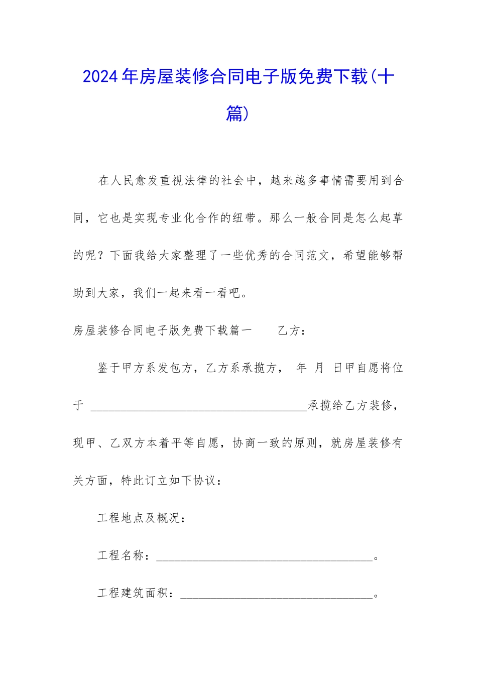 2024年房屋装修合同电子版免费下载_第1页