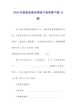 2024年房屋装修合同电子版免费下载