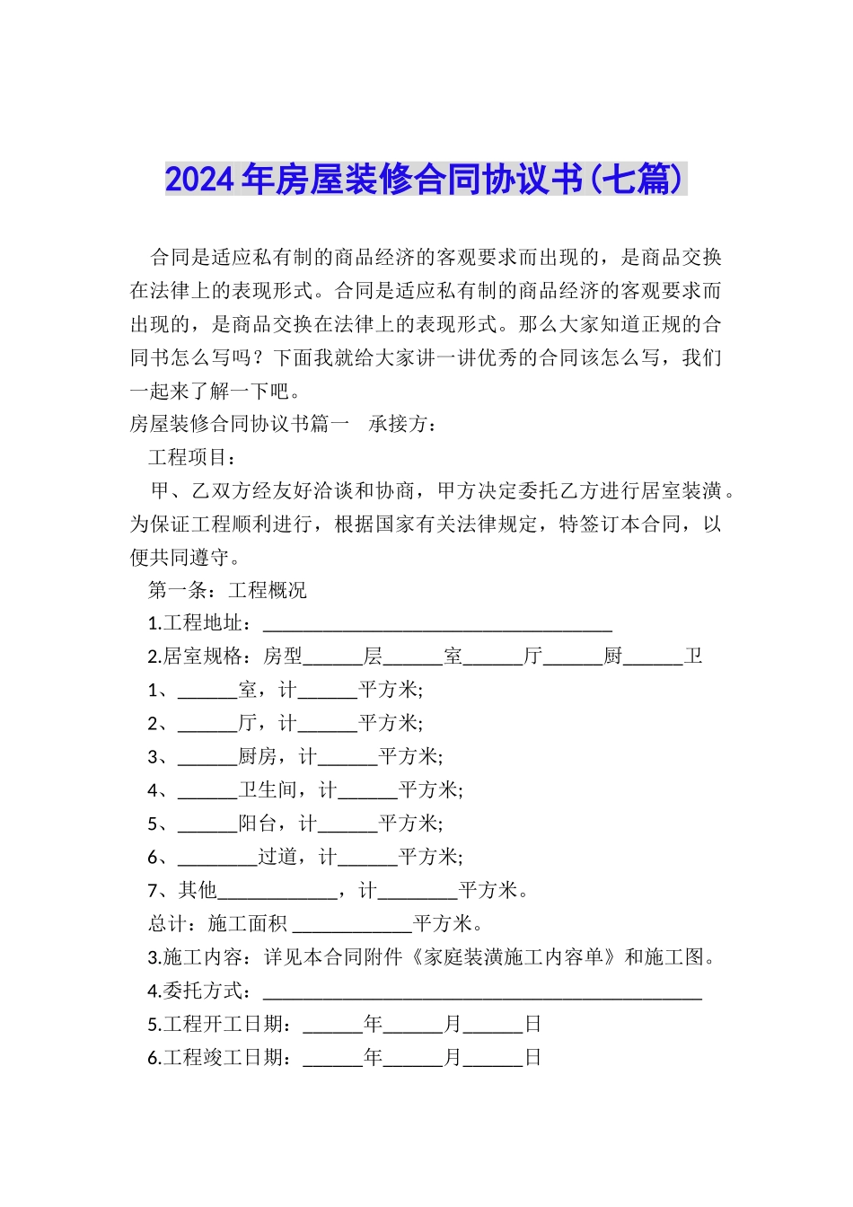 2024年房屋装修合同协议书_第1页
