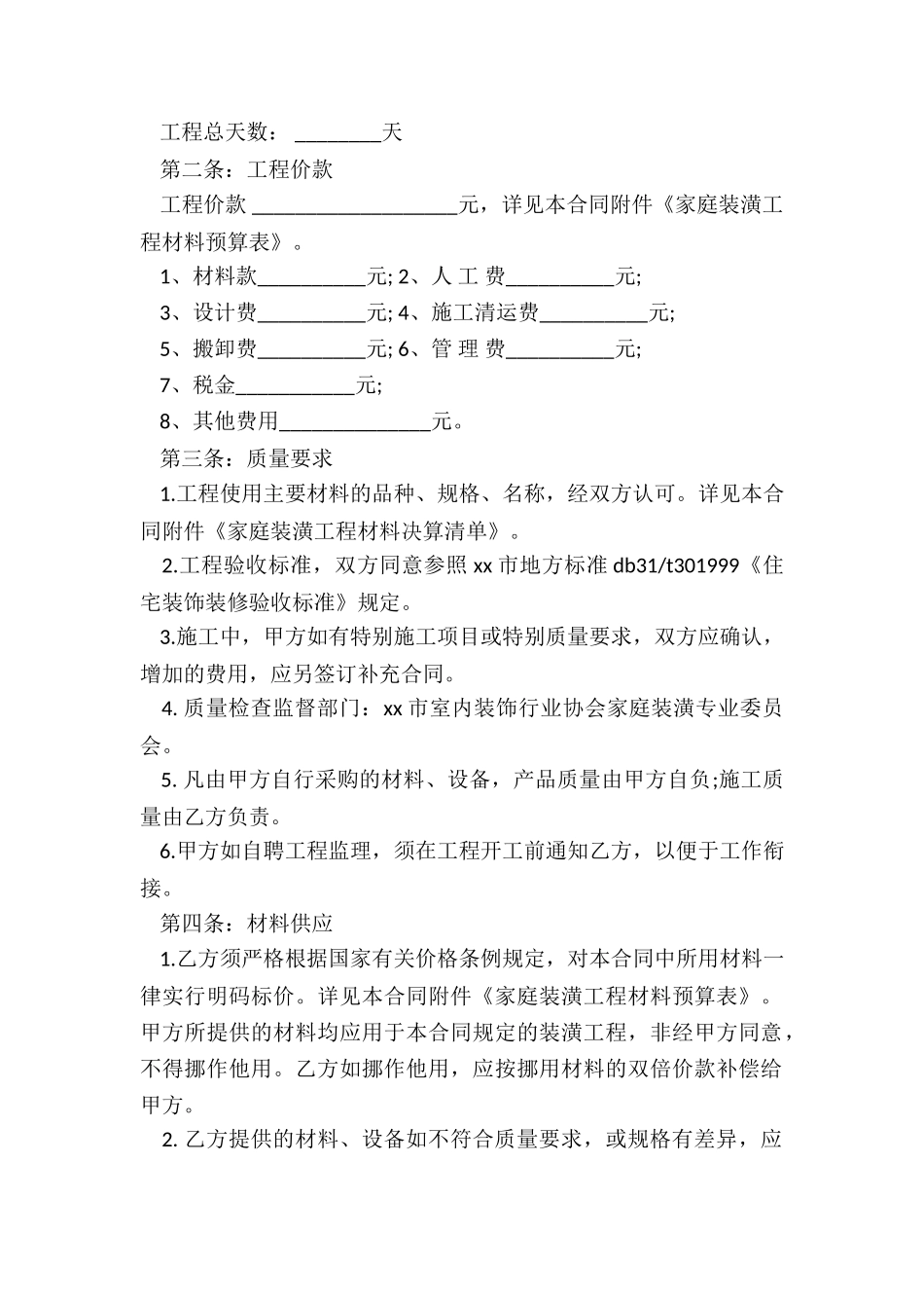 2024年房屋装修合同协议书_第2页