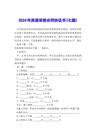 2024年房屋装修合同协议书
