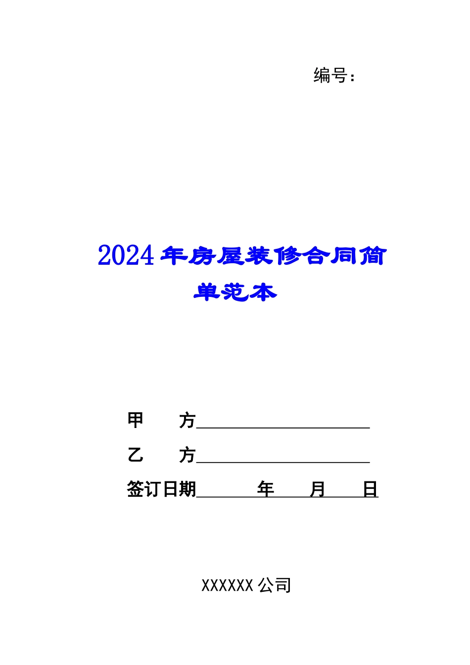 2024年房屋装修合同简单范本_第1页