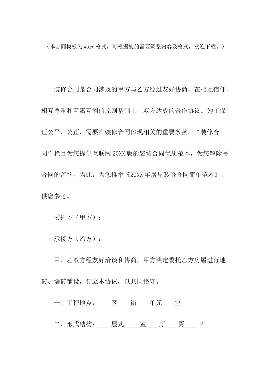 2024年房屋装修合同简单范本_第2页