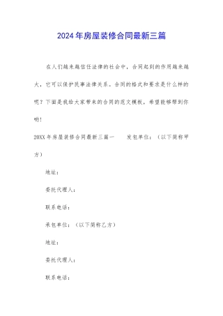 2024年房屋装修合同最新三篇