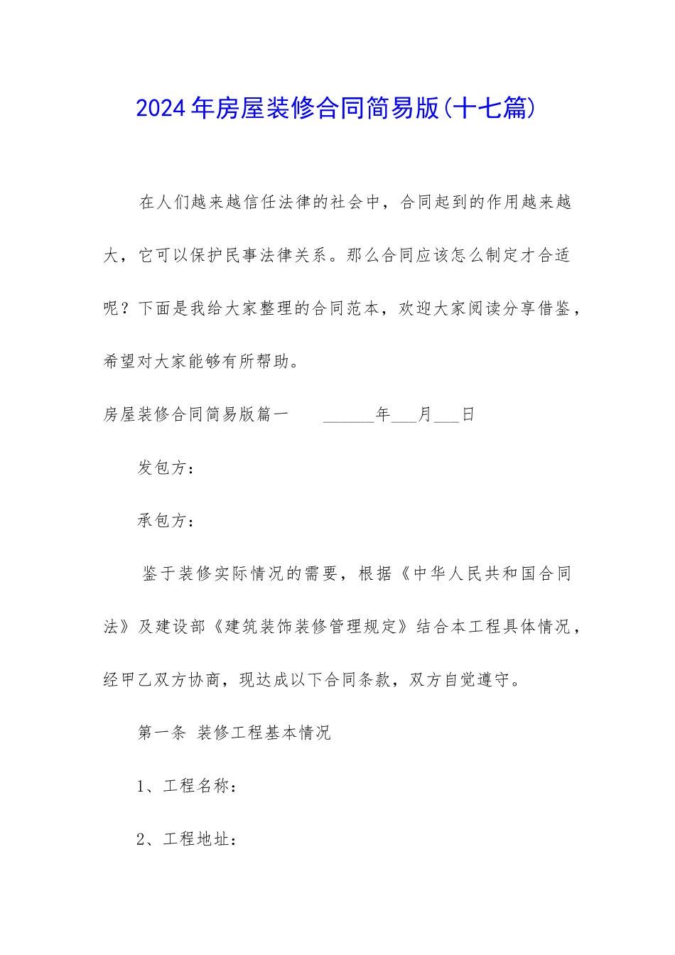 2024年房屋装修合同简易版_第1页