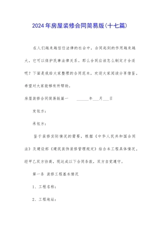 2024年房屋装修合同简易版