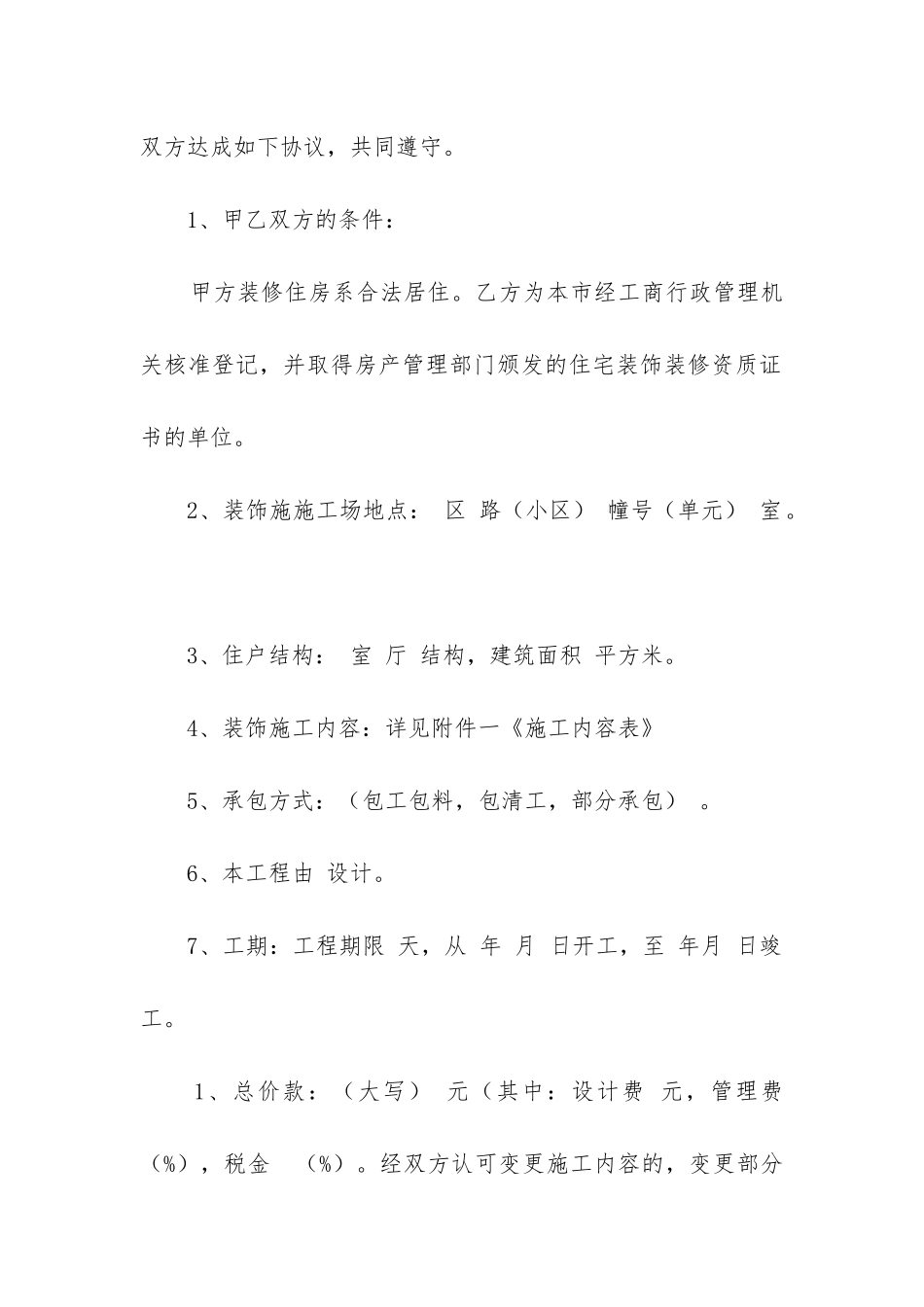 2024年房屋装修合同简单版免费_第2页