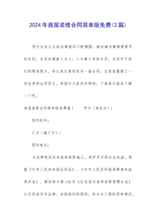 2024年房屋装修合同简单版免费