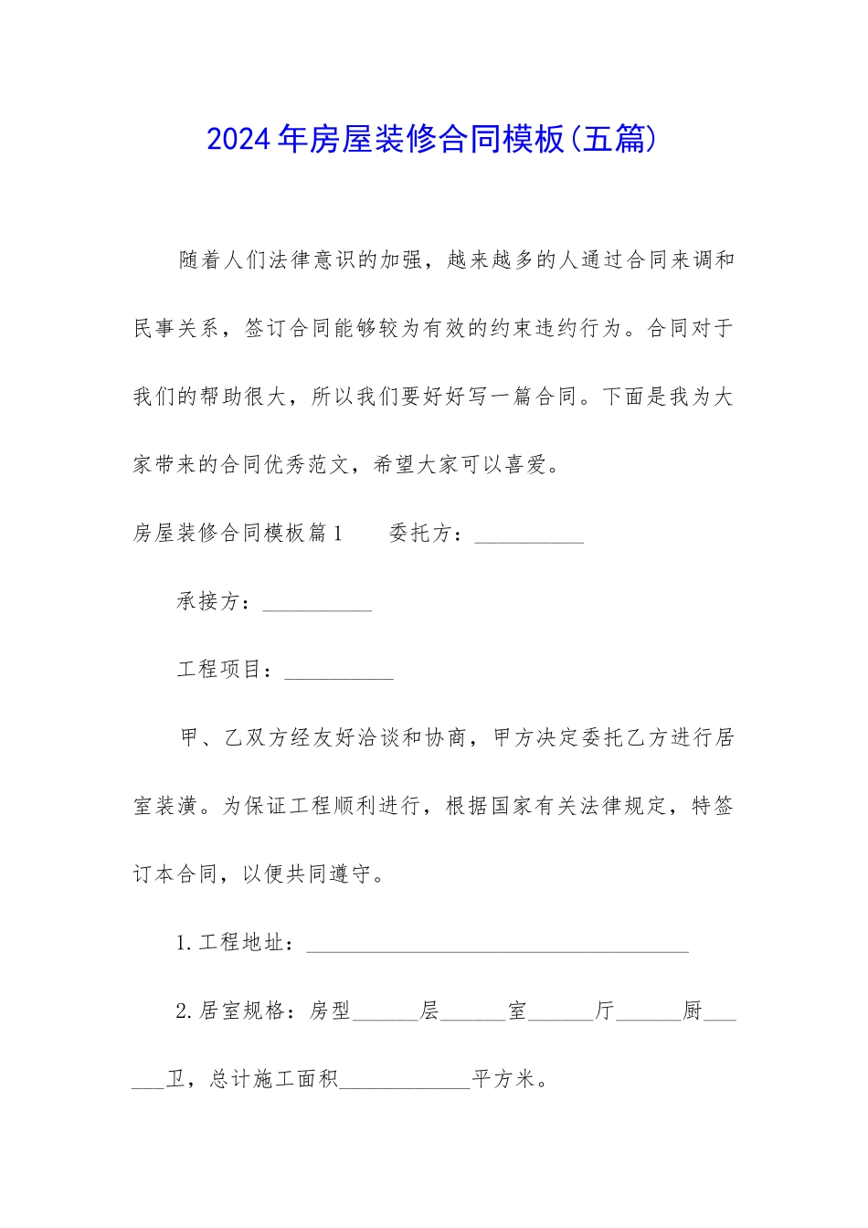 2024年房屋装修合同模板_第1页