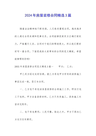 2024年房屋装修合同精选3篇