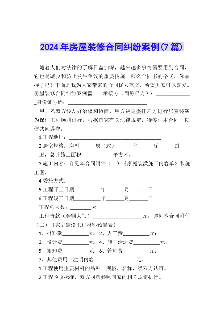 2024年房屋装修合同纠纷案例_第1页