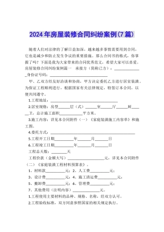 2024年房屋装修合同纠纷案例