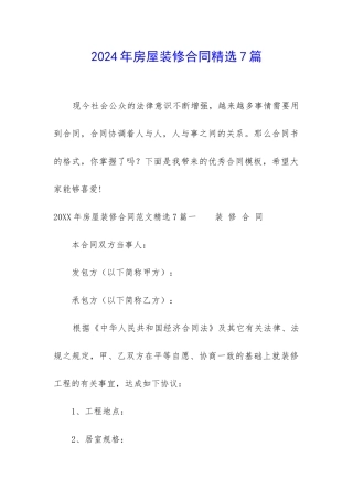 2024年房屋装修合同精选7篇