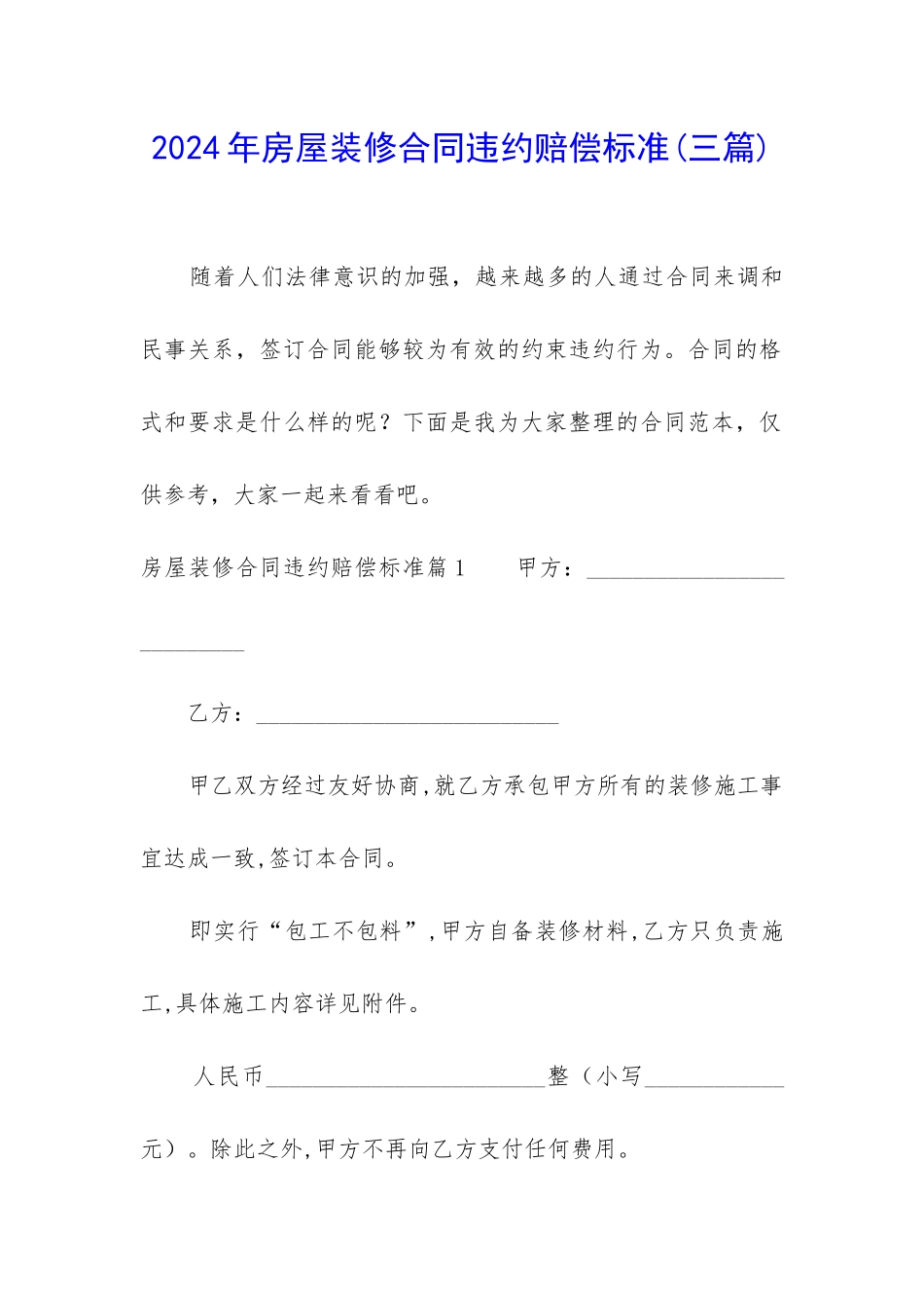 2024年房屋装修合同违约赔偿标准_第1页