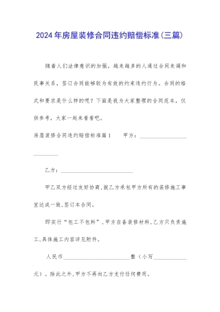 2024年房屋装修合同违约赔偿标准