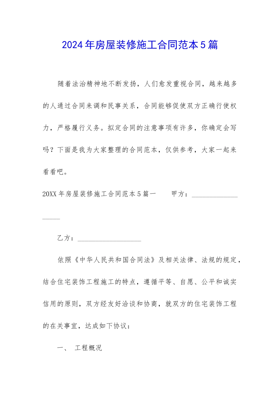 2024年房屋装修施工合同范本5篇_第1页