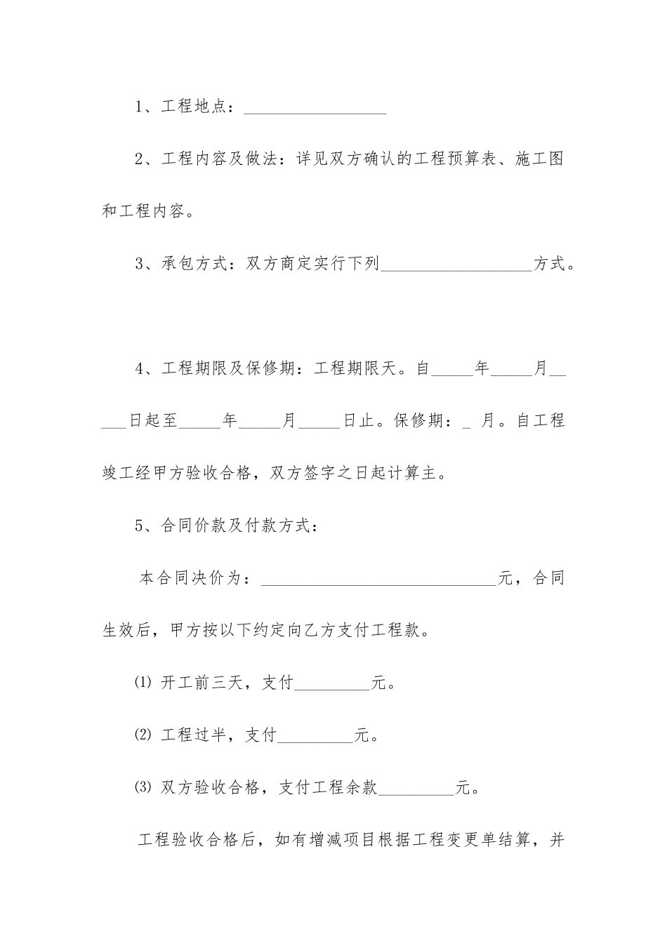 2024年房屋装修施工合同范本5篇_第2页