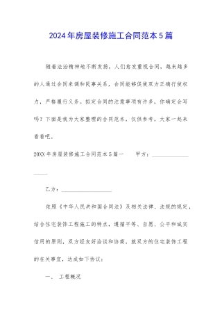 2024年房屋装修施工合同范本5篇