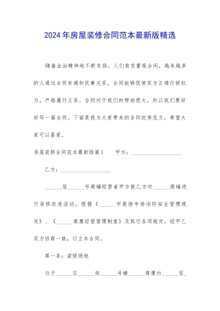 2024年房屋装修合同范本最新版精选