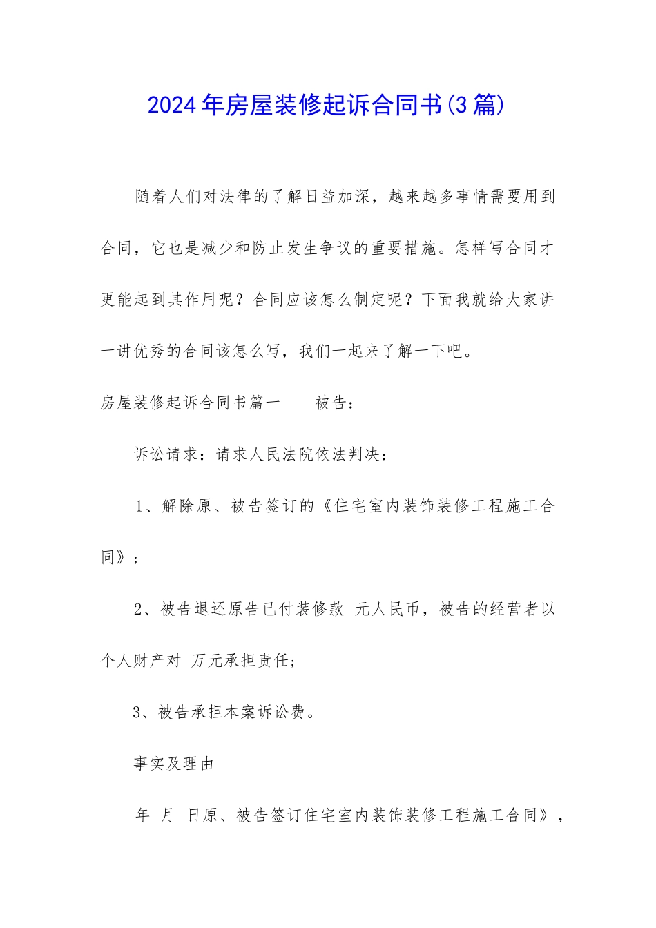 2024年房屋装修起诉合同书_第1页