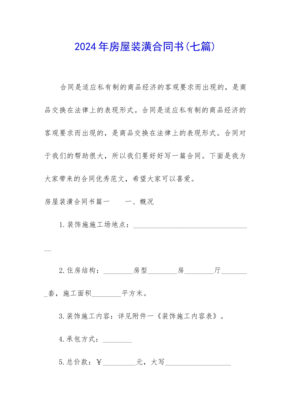 2024年房屋装潢合同书_第1页