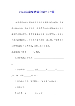2024年房屋装潢合同书