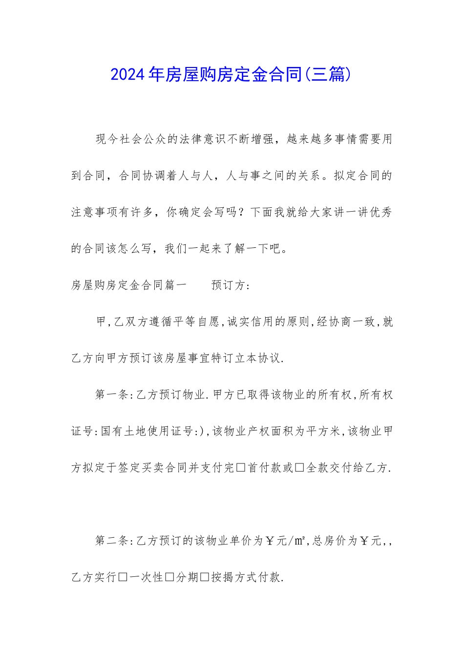 2024年房屋购房定金合同_第1页