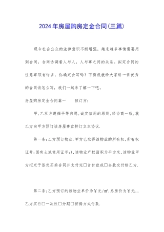 2024年房屋购房定金合同