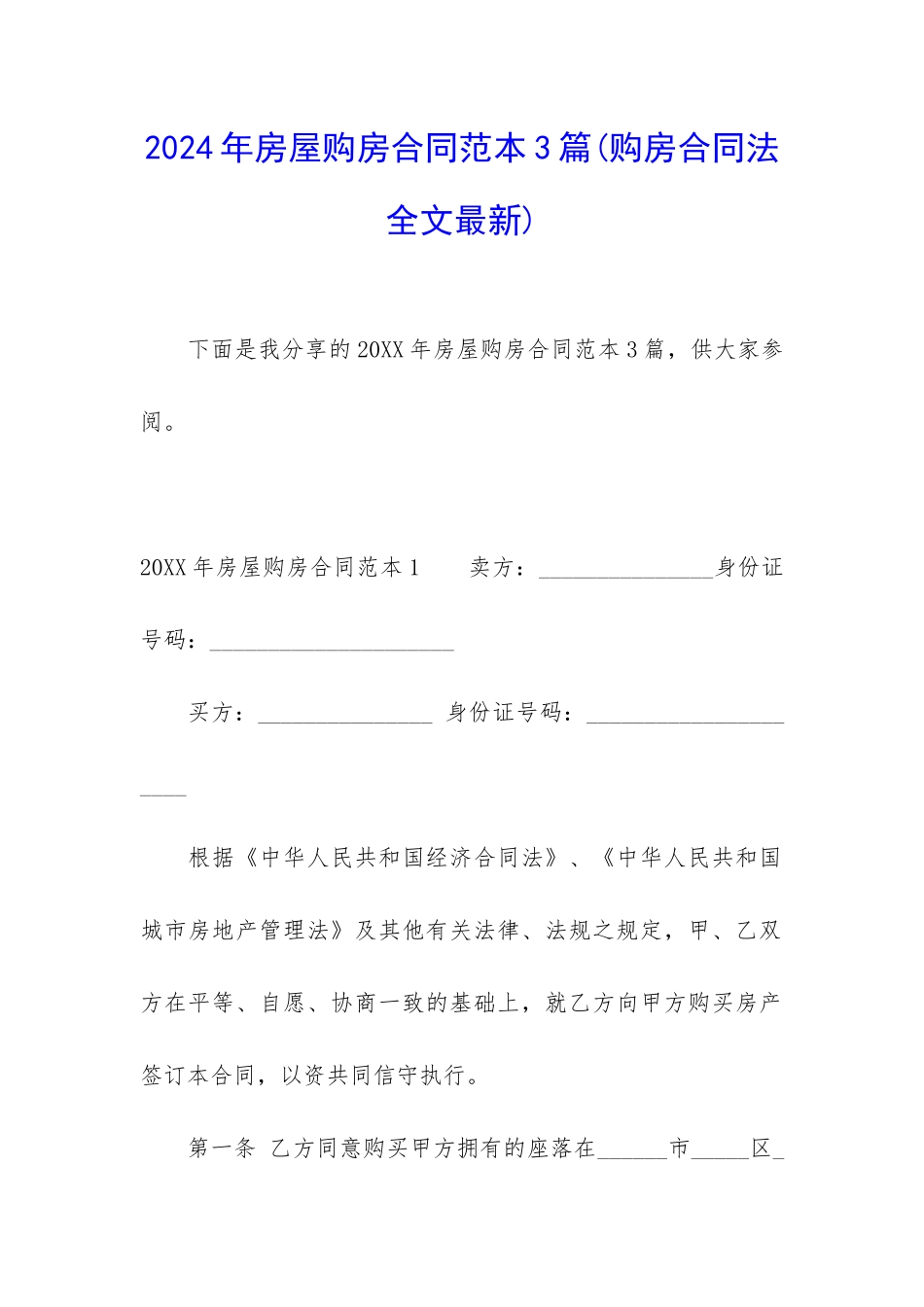 2024年房屋购房合同范本3篇_第1页