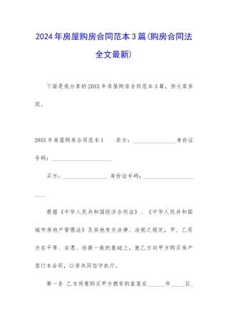 2024年房屋购房合同范本3篇