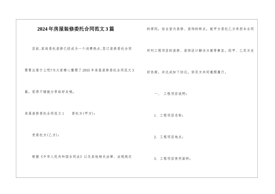 2024年房屋装修委托合同范文3篇_第1页