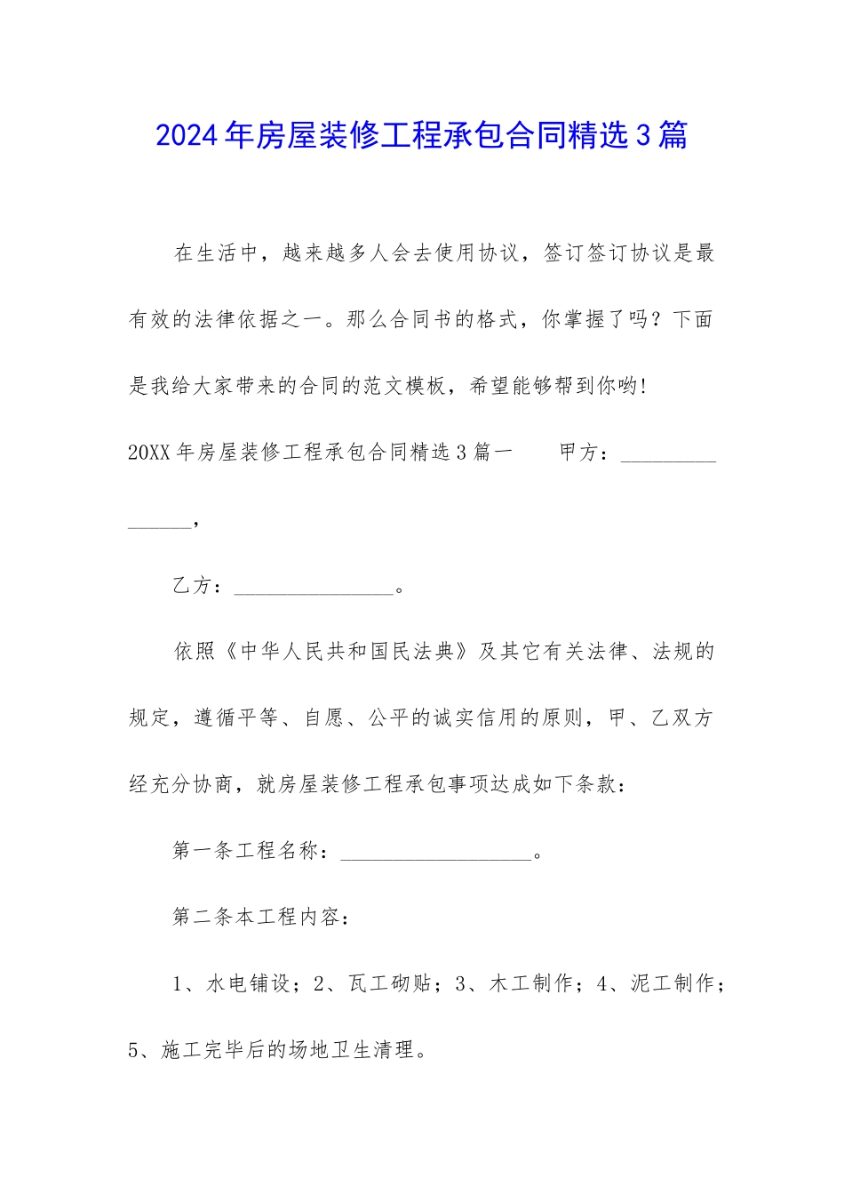 2024年房屋装修工程承包合同精选3篇_第1页