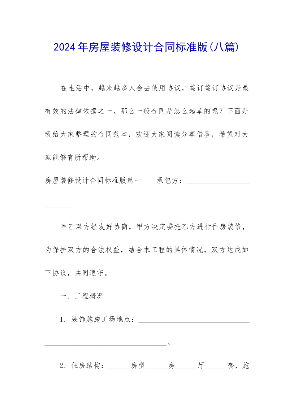2024年房屋装修设计合同标准版_第1页