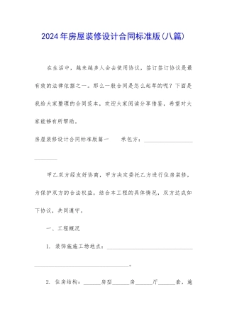 2024年房屋装修设计合同标准版