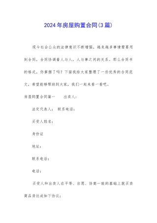 2024年房屋购置合同