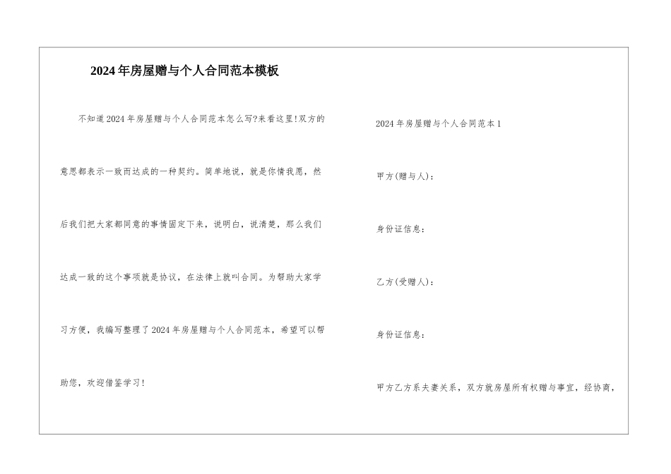 2024年房屋赠与个人合同范本模板_第1页