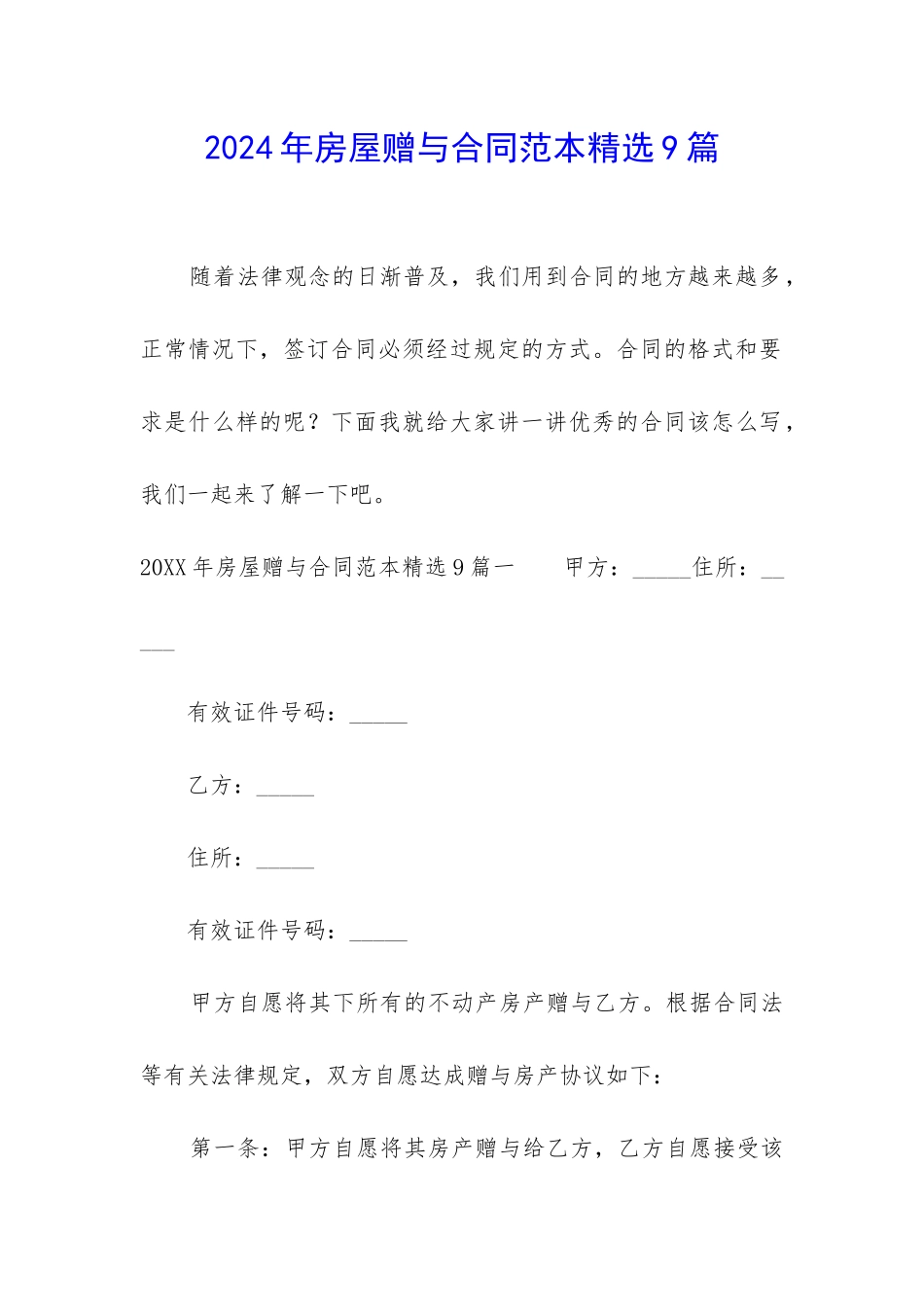 2024年房屋赠与合同范本精选9篇_第1页