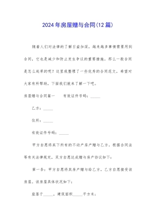 2024年房屋赠与合同