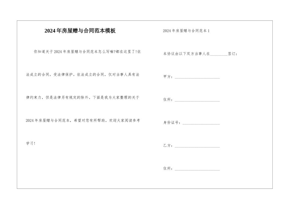 2024年房屋赠与合同范本模板_第1页