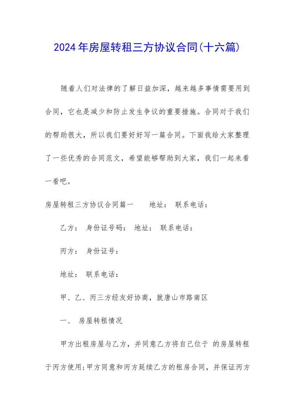 2024年房屋转租三方协议合同_第1页