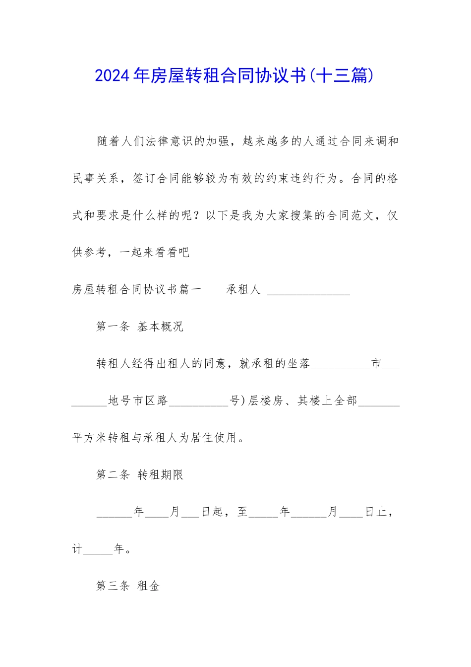 2024年房屋转租合同协议书_第1页