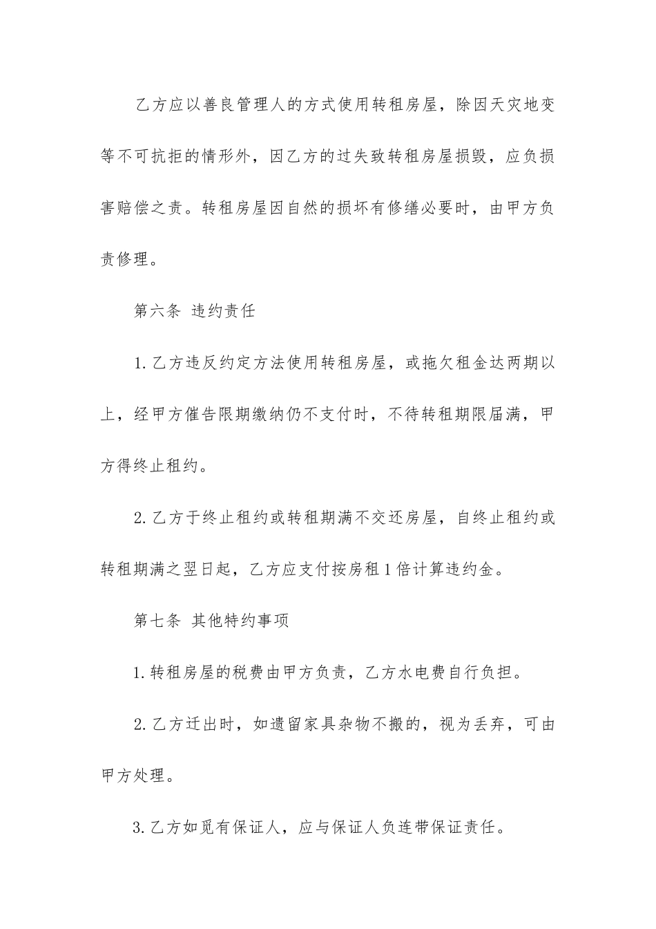 2024年房屋转租合同协议书_第3页